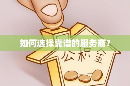 安溪如何选择靠谱的服务商？