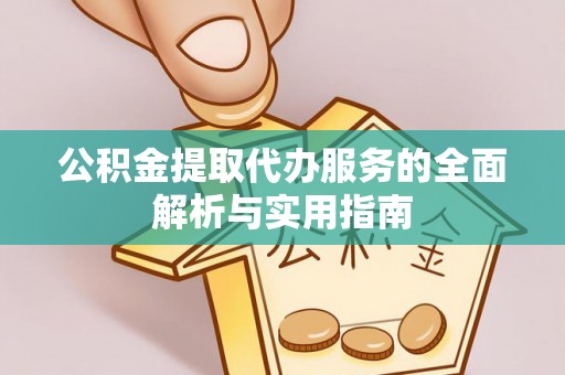 安溪公积金提取代办服务的全面解析与实用指南