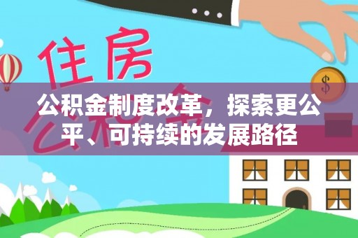 安溪公积金制度改革，探索更公平、可持续的发展路径