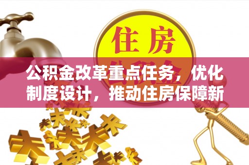 安溪公积金改革重点任务，优化制度设计，推动住房保障新发展