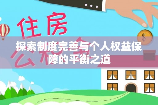 安溪探索制度完善与个人权益保障的平衡之道