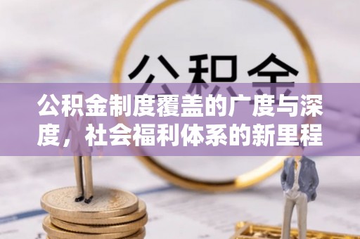 安溪公积金制度覆盖的广度与深度，社会福利体系的新里程碑