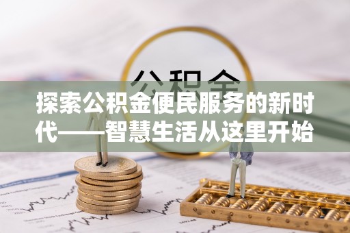 安溪探索公积金便民服务的新时代——智慧生活从这里开始