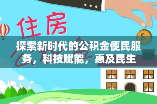 安溪探索新时代的公积金便民服务，科技赋能，惠及民生