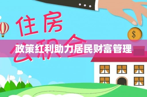 安溪政策红利助力居民财富管理
