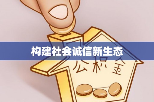安溪构建社会诚信新生态