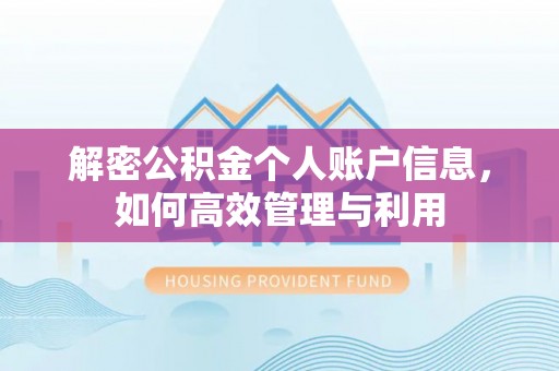 安溪解密公积金个人账户信息，如何高效管理与利用