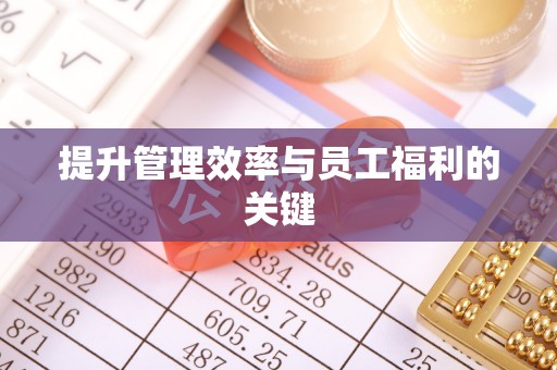 安溪提升管理效率与员工福利的关键