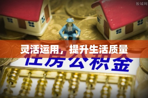安溪灵活运用，提升生活质量