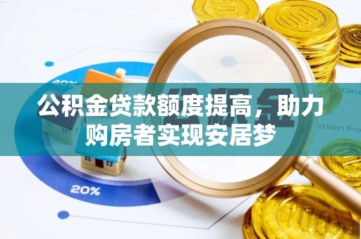 安溪公积金贷款额度提高，助力购房者实现安居梦