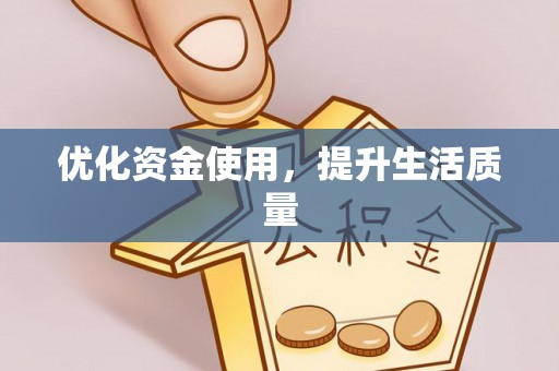安溪优化资金使用，提升生活质量