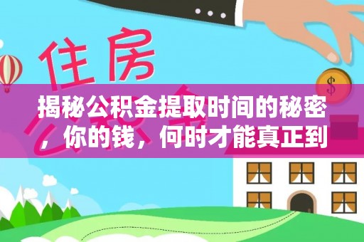 安溪揭秘公积金提取时间的秘密，你的钱，何时才能真正到手？