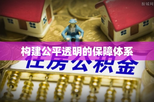 安溪构建公平透明的保障体系