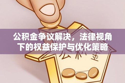 安溪公积金争议解决，法律视角下的权益保护与优化策略