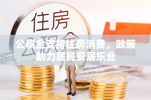安溪公积金支持住房消费，政策助力居民安居乐业