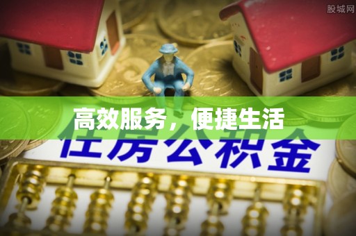 安溪高效服务，便捷生活