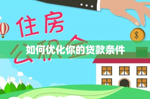 安溪如何优化你的贷款条件