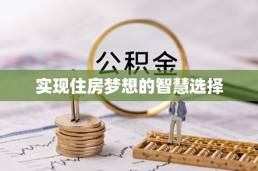 安溪实现住房梦想的智慧选择