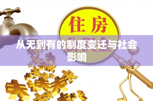 安溪从无到有的制度变迁与社会影响