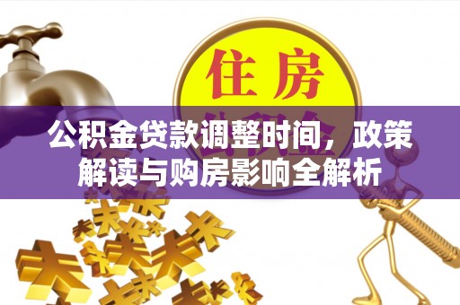 安溪公积金贷款调整时间，政策解读与购房影响全解析