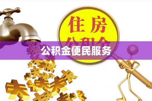 安溪公积金便民服务