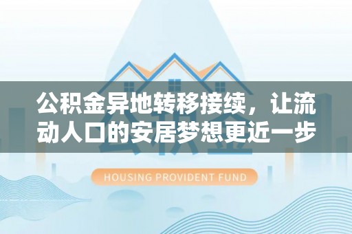 安溪公积金异地转移接续，让流动人口的安居梦想更近一步