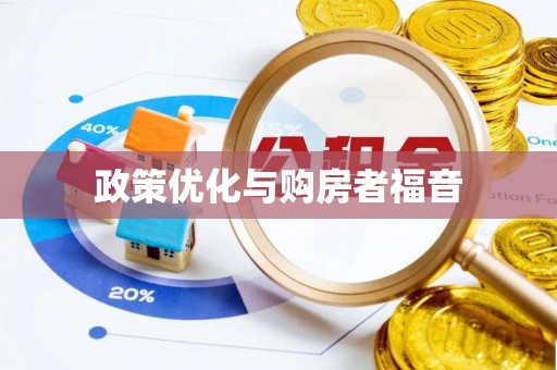 安溪政策优化与购房者福音