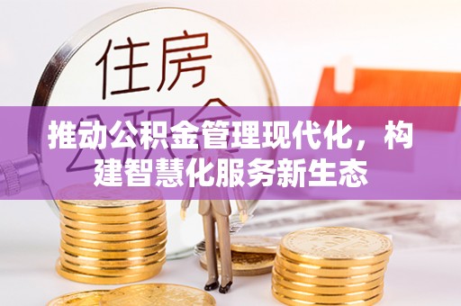 安溪推动公积金管理现代化，构建智慧化服务新生态