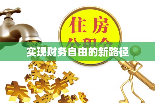 安溪实现财务自由的新路径
