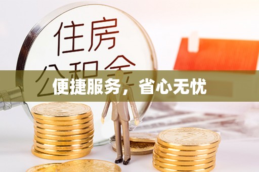 安溪便捷服务，省心无忧