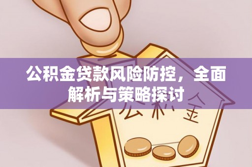 安溪公积金贷款风险防控，全面解析与策略探讨
