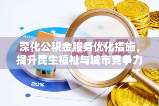 安溪深化公积金服务优化措施，提升民生福祉与城市竞争力