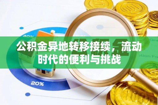 安溪公积金异地转移接续，流动时代的便利与挑战