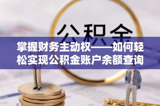安溪掌握财务主动权——如何轻松实现公积金账户余额查询