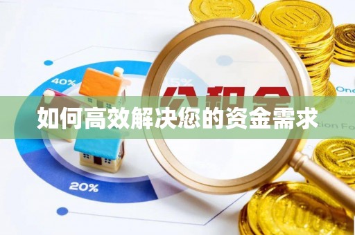 安溪如何高效解决您的资金需求