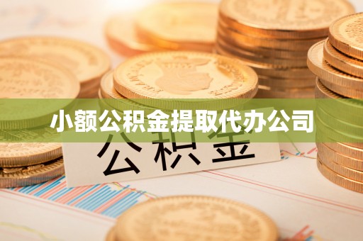 安溪小额公积金提取代办公司