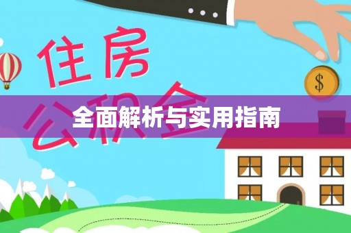 安溪全面解析与实用指南